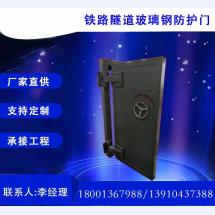 玻璃钢隧道防护门